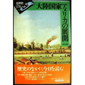 画像: 大陸国家アメリカの展開★野村達朗★世界史リブレット32