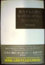 画像: 努力する人間になってはいけない 学校と仕事と社会の新人論★芦田宏直