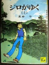 画像: ジロがゆく　(上)★真崎守★講談社漫画文庫