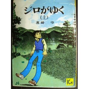 画像: ジロがゆく　(上)★真崎守★講談社漫画文庫