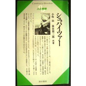 画像: 人と思想 31 シュバイツァー★小牧治 泉谷周三郎★センチュリーブックス Century Books