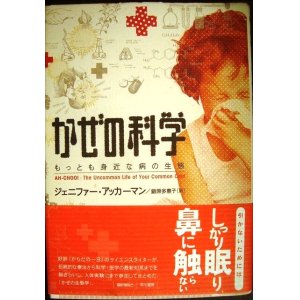 画像: かぜの科学 もっとも身近な病の生態★ジェニファー・アッカーマン