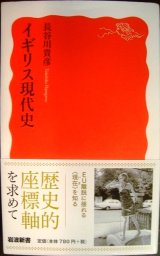 画像: イギリス現代史★長谷川貴彦★岩波新書