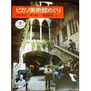 画像: ピカソ美術館めぐり★堀田善衛 瀬木慎一 田沼武能 南川三治郎★とんぼの本