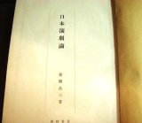 画像: 日本演劇論★新関良三★昭和17年発行