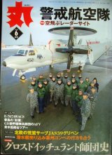 画像: 丸 MARU 2016年6月号★警戒航空隊 空飛ぶレーダーサイト