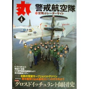 画像: 丸 MARU 2016年6月号★警戒航空隊 空飛ぶレーダーサイト