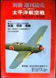 画像1: 別冊 週刊読売 1975年12月 太平洋航空戦★第2次大戦の主役・軍用機　疾風・飛燕・零戦