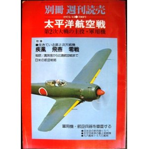 画像: 別冊 週刊読売 1975年12月 太平洋航空戦★第2次大戦の主役・軍用機　疾風・飛燕・零戦