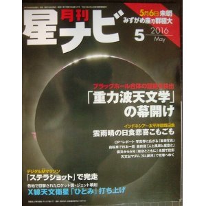 画像: 月刊 星ナビ 2016年5月号★「重力波天文学」の幕開け/インドネシア〜太平洋皆既日食/「ひとみ」打ち上げ