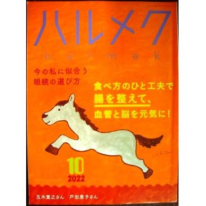 画像: ハルメク　2022年10月号★食べ方で腸、血管、脳を元気に/眼鏡の選び方/五木寛之・戸田恵子