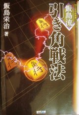 画像: 飯島流引き角戦法★飯島栄治★MYCOM将棋ブックス