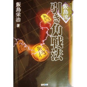 画像: 飯島流引き角戦法★飯島栄治★MYCOM将棋ブックス