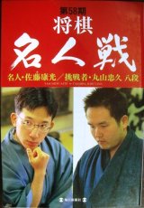 画像: 第58期将棋名人戦★名人・佐藤康光 挑戦者・丸山忠久