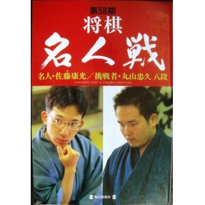 画像: 第58期将棋名人戦★名人・佐藤康光 挑戦者・丸山忠久