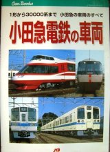 画像: 小田急電鉄の車両 １形から３００００系まで、小田急の車両のすべて★大幡哲海★ＪＴＢキャンブックス