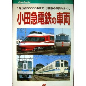 画像: 小田急電鉄の車両 １形から３００００系まで、小田急の車両のすべて★大幡哲海★ＪＴＢキャンブックス