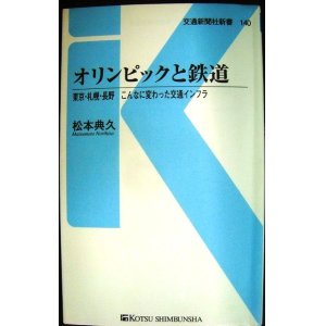 画像: オリンピックと鉄道 東京・札幌・長野 こんなに変わった交通インフラ★松本典久★交通新聞社新書