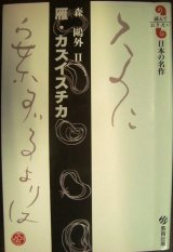 画像: 雁・カズイスチカ★森鴎外 II★読んでおきたい日本の名作・教育出版