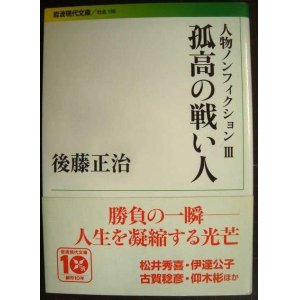 画像: 人物ノンフィクション3 孤高の戦い人★後藤正治★岩波現代文庫★松井秀喜・伊達公子・福永祐一・古賀稔彦・小川良樹・仰木彬