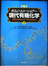 画像: ボルハルト・ショア 現代有機化学 下 第6版★監訳/古賀憲司・野依良治・村橋俊一★化学同人