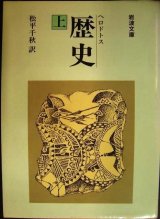 画像: ヘロドトス 歴史 上★松平千秋訳★岩波文庫