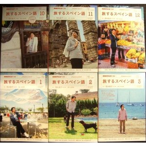 画像: NHKテキスト 旅するスペイン語 2017年10月〜2018年3月★茂山逸平