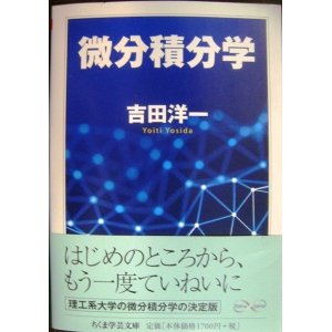 画像: 微分積分学★吉田洋一★ちくま学芸文庫