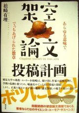 画像: 架空論文投稿計画 あらゆる意味ででっちあげられた数章★松崎有理