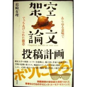 画像: 架空論文投稿計画 あらゆる意味ででっちあげられた数章★松崎有理