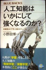 画像: 人工知能はいかにして強くなるのか? 対戦型AIで学ぶ基本のしくみ★小野田博一★ブルーバックス