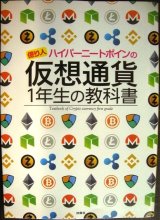 画像: 億り人ハイパーニートポインの 仮想通貨1年生の教科書★ポイン