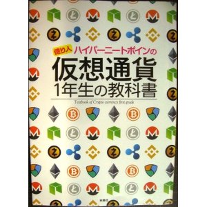 画像: 億り人ハイパーニートポインの 仮想通貨1年生の教科書★ポイン