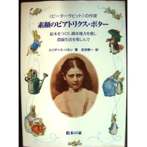 画像: ピーターラビットの作家 素顔のビアトリクス・ポター 絵本をつくり、湖水地方を愛し、農園生活を楽しんで★エリザベス・バカン 吉田新一訳