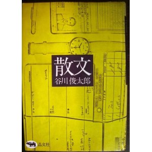 画像: 散文★谷川俊太郎