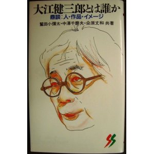 画像: 大江健三郎とは誰か 鼎談:人・作品・イメージ★鷲田小彌太 桑原丈和 中沢千磨夫★三一新書