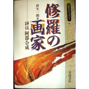 画像: 修羅の画家 評伝阿部合成★針生一郎★同時代ライブラリー