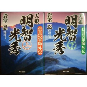 画像: 信長の軍師外伝　天狼 明智光秀 上下巻★岩室忍★祥伝社文庫