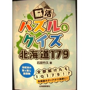 画像: 脳活パズル&クイズ 北海道179★石田竹久★状態良好