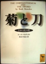 画像: 菊と刀 日本文化の型★ルース・ベネディクト★講談社学術文庫