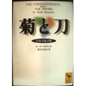 画像: 菊と刀 日本文化の型★ルース・ベネディクト★講談社学術文庫