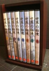 画像: DVD★世界の秘境 全8巻★ユーキャン