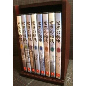 画像: DVD★世界の秘境 全8巻★ユーキャン