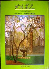 画像: めばえ アンファンティヌ★ラルボー 池田公麿訳 ★旺文社文庫