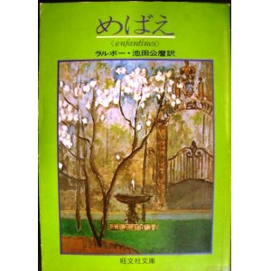 画像: めばえ アンファンティヌ★ラルボー 池田公麿訳 ★旺文社文庫