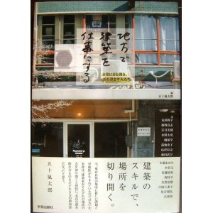 画像: 地方で建築を仕事にする 日常に目を開き、耳を澄ます人たち★五十嵐太郎編