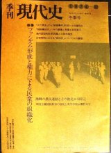 画像: 季刊現代史 1974年12月冬季号★ファシズム形成と権力による民衆の組織化