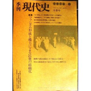 画像: 季刊現代史 1974年12月冬季号★ファシズム形成と権力による民衆の組織化