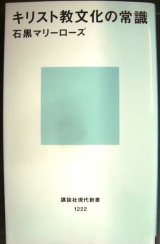 画像: キリスト教文化の常識★石黒マリーローズ★講談社現代新書