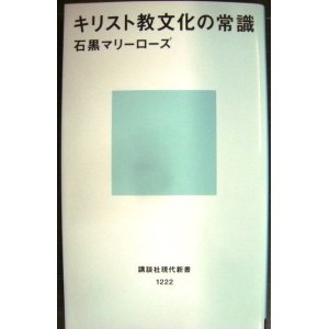 画像: キリスト教文化の常識★石黒マリーローズ★講談社現代新書